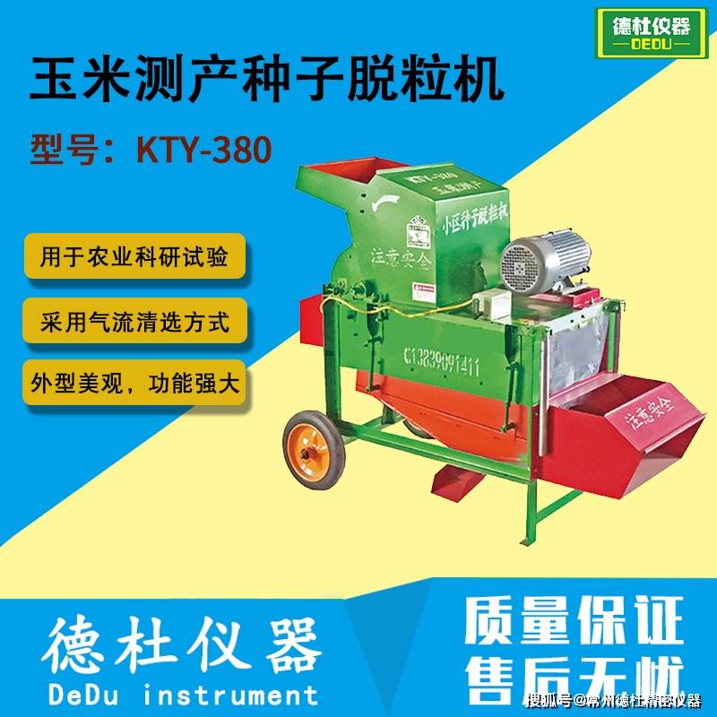 常州德杜KTY-380玉米測產(chǎn)種子脫粒機(jī) 種子脫粒機(jī)玉米小區(qū)測產(chǎn)脫粒農(nóng)業(yè)科研:玉米收獲機(jī)