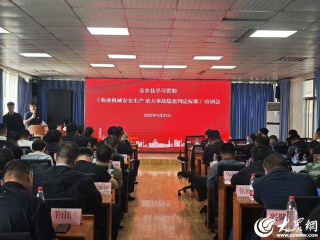 金鄉(xiāng)縣開展農(nóng)業(yè)機(jī)械安全生產(chǎn)重大隱患判定標(biāo)準(zhǔn)專題培訓(xùn)會(huì)議:農(nóng)業(yè)機(jī)械