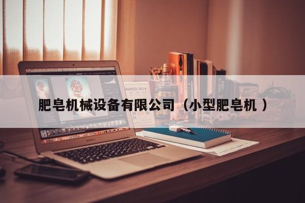 肥皂機(jī)械設(shè)備有限公司（小型肥皂機(jī) ）