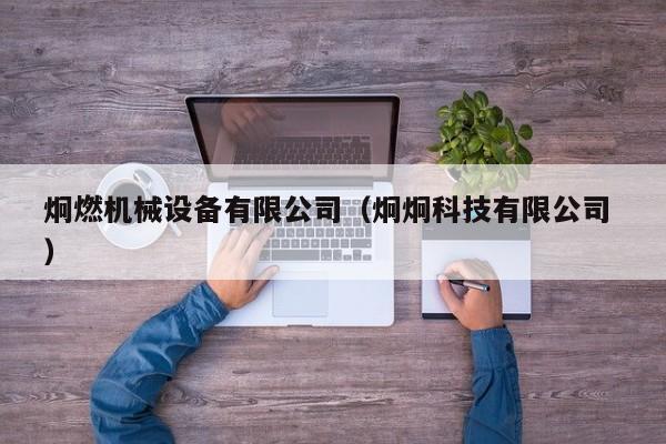 炯燃機械設(shè)備有限公司（炯炯科技有限公司 ）